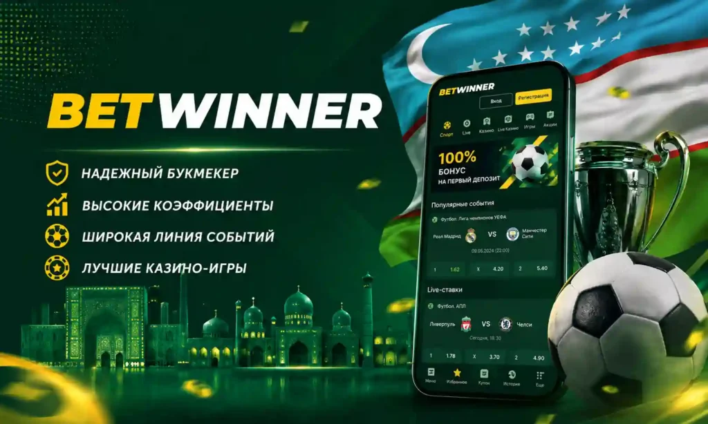 Преимущества Betwinner